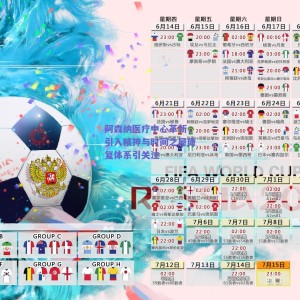 【极速电竞赛事】阿森纳医疗中心革新，引入精神与时间之屋康复体系引关注