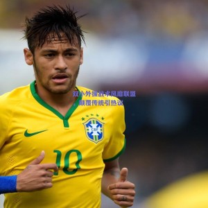 极速电竞平台_双小外援战术风靡联盟，颠覆传统引热议