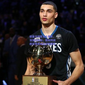 极速电竞官网-前皇马球星浴火重生，浴室惊魂后，他如何战胜突发疾病重返绿茵场