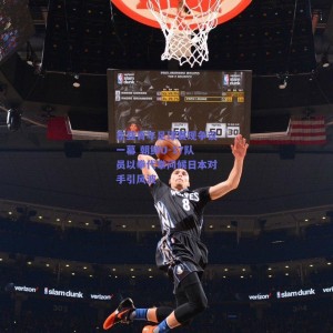 极速电竞平台：东亚青年足球赛现争议一幕 朝鲜U-17队员以拳代掌问候日本对手引风波