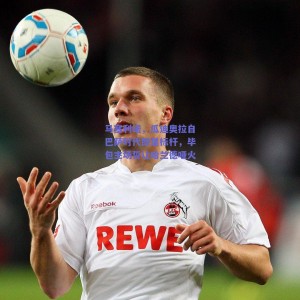 极速电竞官网：马塞利诺，瓜迪奥拉自巴萨时代即是标杆，毕包主场誓让哈兰德哑火