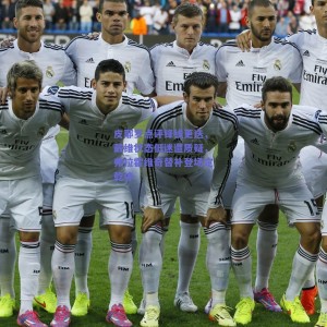 极速电竞平台：皮耶罗点评锋线更迭，戴维状态低迷遭质疑，弗拉霍维奇替补登场定乾坤