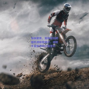 极速电竞中国_每体聚焦，莫斯克拉把握机遇崭露锋芒，成枪手夏窗最具价值签约