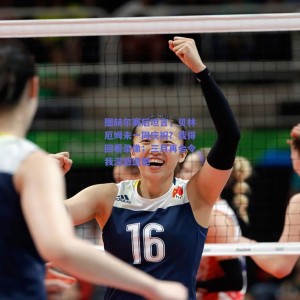 【极速电竞中国】图赫尔赛后坦言，贝林厄姆未一同庆祝？我得回看录像；三月再会令我深感遗憾