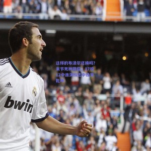 【极速电竞平台】这样的布泽尔还换吗？末节死神降临，17投12中连演标志中投定乾坤