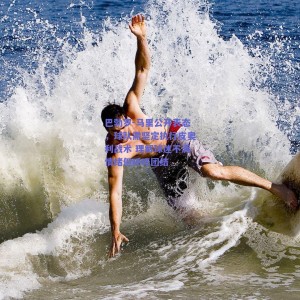 极速电竞官网：巴勃罗-马里公开表态，球队需坚定执行皮奥利战术 理解球迷不满情绪但呼吁团结