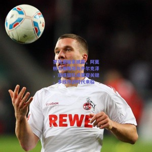 极速电竞中国_罗马诺独家披露，阿莫林力保梅努与齐尔克泽，双核留队成夏窗关键，多线作战时代来临