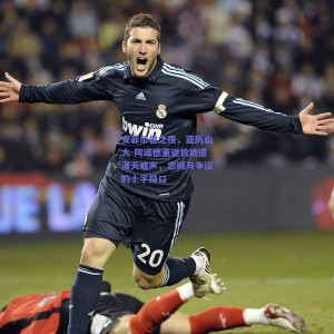 极速电竞平台|安菲尔德之夜，亚历山大-阿诺德重返故地遭漫天嘘声，忠诚与争议的十字路口