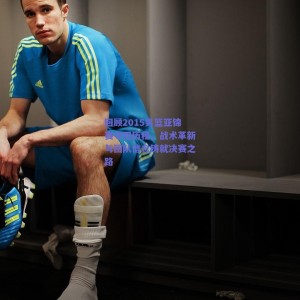 极速电竞-回顾2015男篮亚锦赛夺冠历程，战术革新与团队信念铸就决赛之路