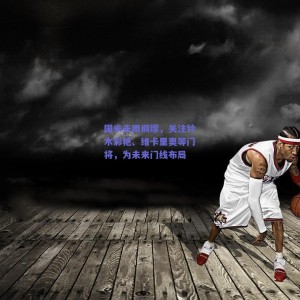 极速电竞赛事-国米未雨绸缪，关注铃木彩艳、维卡里奥等门将，为未来门线布局