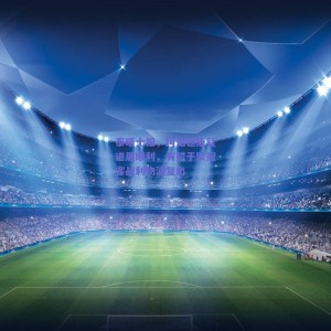 【极速电竞平台】泰晤士报，阿诺德康复进展顺利，有望于欧冠客战利物浦复出