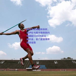 极速电竞比分：迪马济奥曝重磅条款，霍伊伦与那不勒斯新约暗藏超8000万欧元解约金，豪门夏窗博弈再添变数