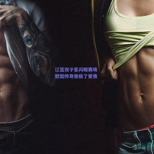 极速电竞-辽篮双子星闪耀赛场 默契传奇像极了爱情