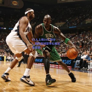 极速电竞|11人上场10人得分！团队篮球哲学扎根北京首钢