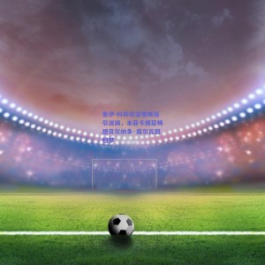 极速电竞平台_鲁伊-科斯塔温情喊话引波澜，本菲卡拥趸畅想贝尔纳多·席尔瓦回归梦