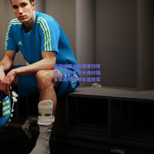 极速电竞赛事-阿根廷职业联赛重归传统，罗萨里奥中央时隔多年再夺阿甲年度冠军