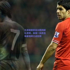 极速电竞中国-久保建英誓言以胜利献礼恩师，森保一执教百场里程碑之战在即