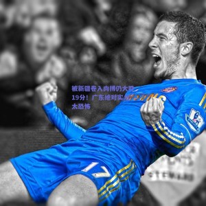 极速电竞赛事|被新疆卷入肉搏仍大胜19分！广东绝对实力太恐怖