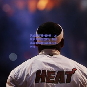 极速电竞比分_天山脚下静待终章，总决赛第四战在即，手握赛点的新疆队面临心态大考