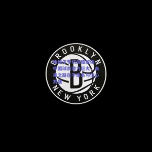 极速电竞官网：哈维尔专访深度解读，中国球员潜力巨大，未来之路在于体系与信心共建