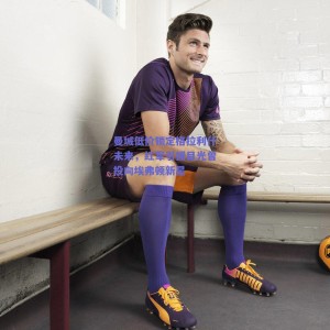 极速电竞赛事-曼城低价锁定格拉利什未来，红军引援目光曾投向埃弗顿新星