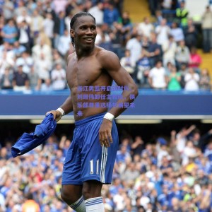 极速电竞平台：浙江男篮开启新时代，刘维伟卸任主教练，俱乐部尊重选择并展望未来