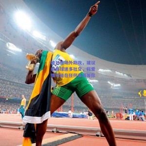 极速电竞平台_哈兰德场外助攻，建议单身球迷多社交，称爱情可能在任何角落等你