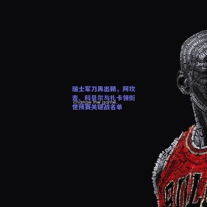 极速电竞比分：瑞士军刀再出鞘，阿坎吉、科贝尔与扎卡领衔世预赛关键战名单