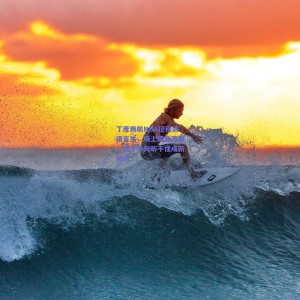 极速电竞平台|丁彦雨航NBA征程遇语言关，场上瞬息万变，场下半句听不懂成新挑战