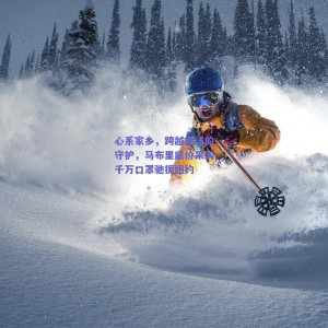 极速电竞：心系家乡，跨越重洋的守护，马布里底价采购千万口罩驰援纽约