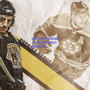 极速电竞平台-从联盟鱼腩到东部领跑 底特律活塞的崛起之路根基何在？