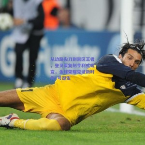 极速电竞中国_从边路尖刀到禁区王者，登贝莱复刻亨利式蜕变，金球荣耀见证新时代9号诞生