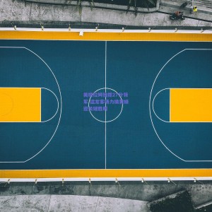 【极速电竞平台】英格拉姆独揽27分领军 猛龙客场力擒黄蜂迎关键胜利