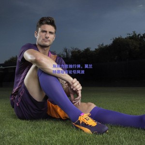 【极速电竞赛事】灰熊力克独行侠，莫兰特赛后言论引风波