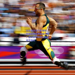 极速电竞平台-北伦敦天空下的博弈，托特纳姆热刺紧急行动，欲以新约锁定后防新核范德芬