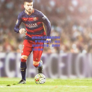 极速电竞平台|欧联杯淘汰赛抽签揭晓，罗马硬碰里尔，维拉迎战萨尔茨堡，森林对决贝蒂斯