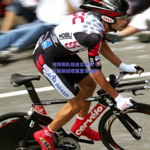 极速电竞赛事-周琦助队挺进总决赛 火箭前经理莫雷发推祝贺