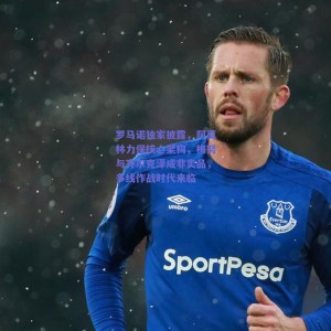 极速电竞平台_罗马诺独家披露，阿莫林力保核心架构，梅努与齐尔克泽成非卖品，多线作战时代来临