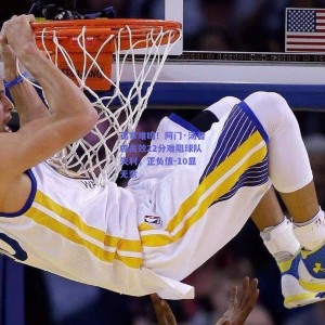 极速电竞中国：孤掌难鸣！阿门·汤普森高效22分难阻球队失利，正负值-10显无奈