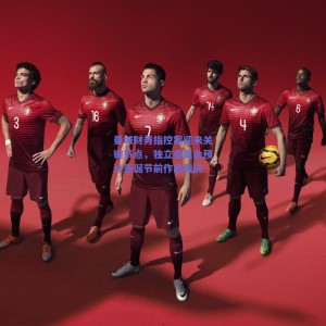 极速电竞中国：曼城财务指控案迎来关键节点，独立委员会预计圣诞节前作出裁决