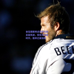 【极速电竞赛事】舍伍德犀利点评萨拉赫去留风波，若在克洛普时代，他早已被清理