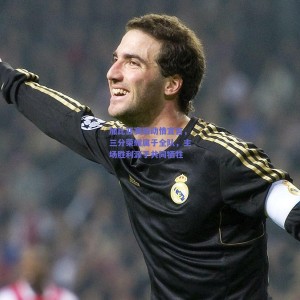 【极速电竞赛事】加比亚赛后动情宣言，三分荣耀属于全队，主场胜利源于共同牺牲