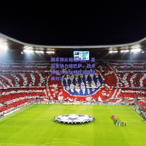 极速电竞-国家德比硝烟再起，皇马主场力擒巴萨，战术博弈与争议判罚共铸经典对决