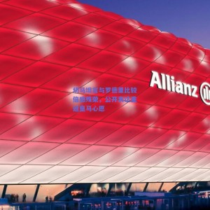 极速电竞平台：切马坦言与罗德里比较倍感殊荣，公开表达重返皇马心愿