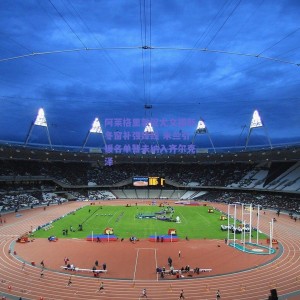 极速电竞官网：阿莱格里敦促尤文图斯冬窗补强锋线 米兰引援名单暂未纳入齐尔克泽