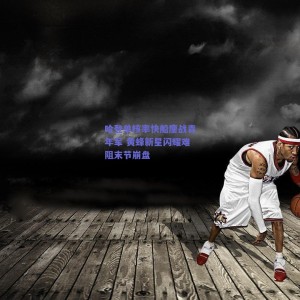 极速电竞赛事：哈登单核率快船鏖战青年军 黄蜂新星闪耀难阻末节崩盘