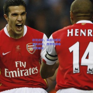 【极速电竞官网】欧冠战报，英超狂飙仅蓝军刹车，西甲寒潮唯马竞破冰