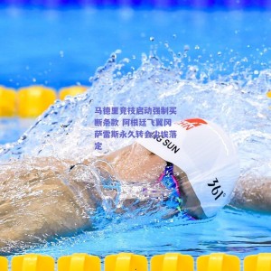 极速电竞官网-马德里竞技启动强制买断条款 阿根廷飞翼冈萨雷斯永久转会尘埃落定