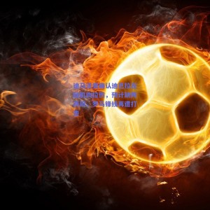 【极速电竞官网】迪马济奥确认迪巴拉左腿肌肉拉伤，预计缺阵两周，罗马锋线再遭打击