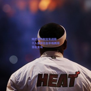 极速电竞比分-姆巴佩传射主导战局 十人皇家社会半场两球落后皇马